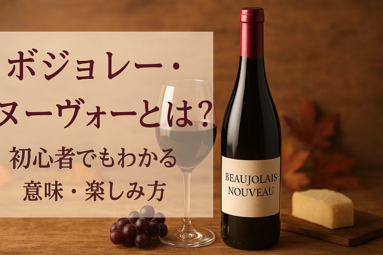 ボジョレー初心者にもおすすめ！