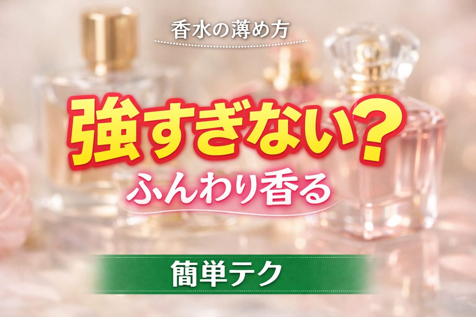 香水のふんわりテクニック