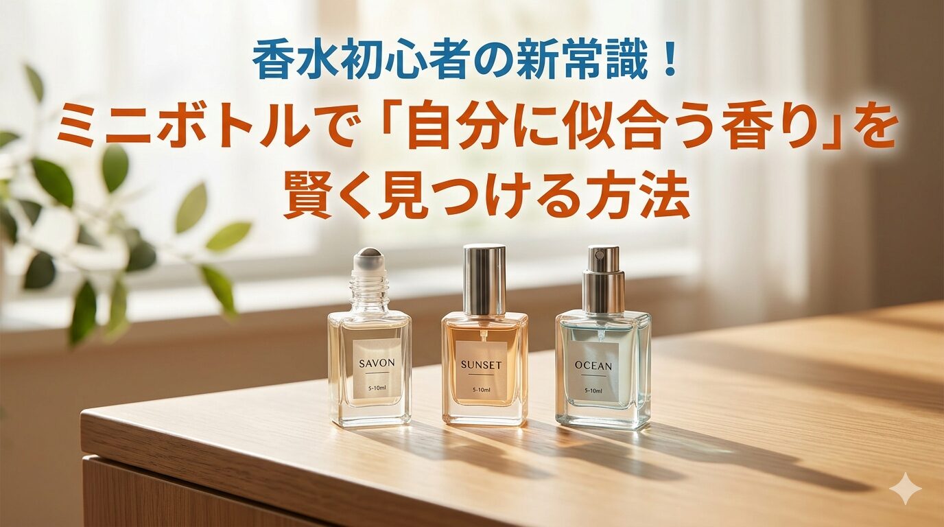 初心者向け香水 おすすめ5選