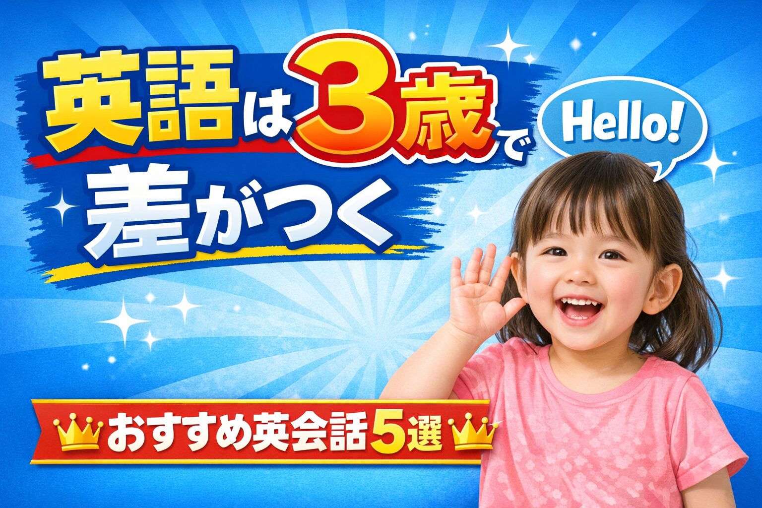 幼児英会話は何歳から？失敗しない教室選びとおすすめスクール5選【体験前に読むべき】