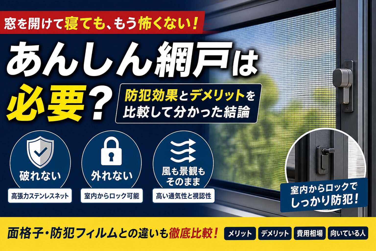 あんしん網戸