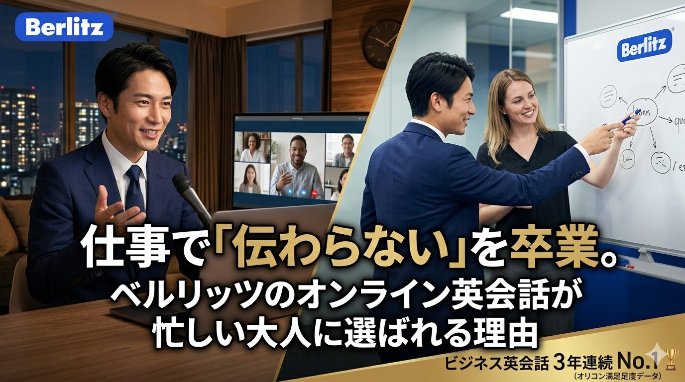 ベルリッツのビジネス英会話