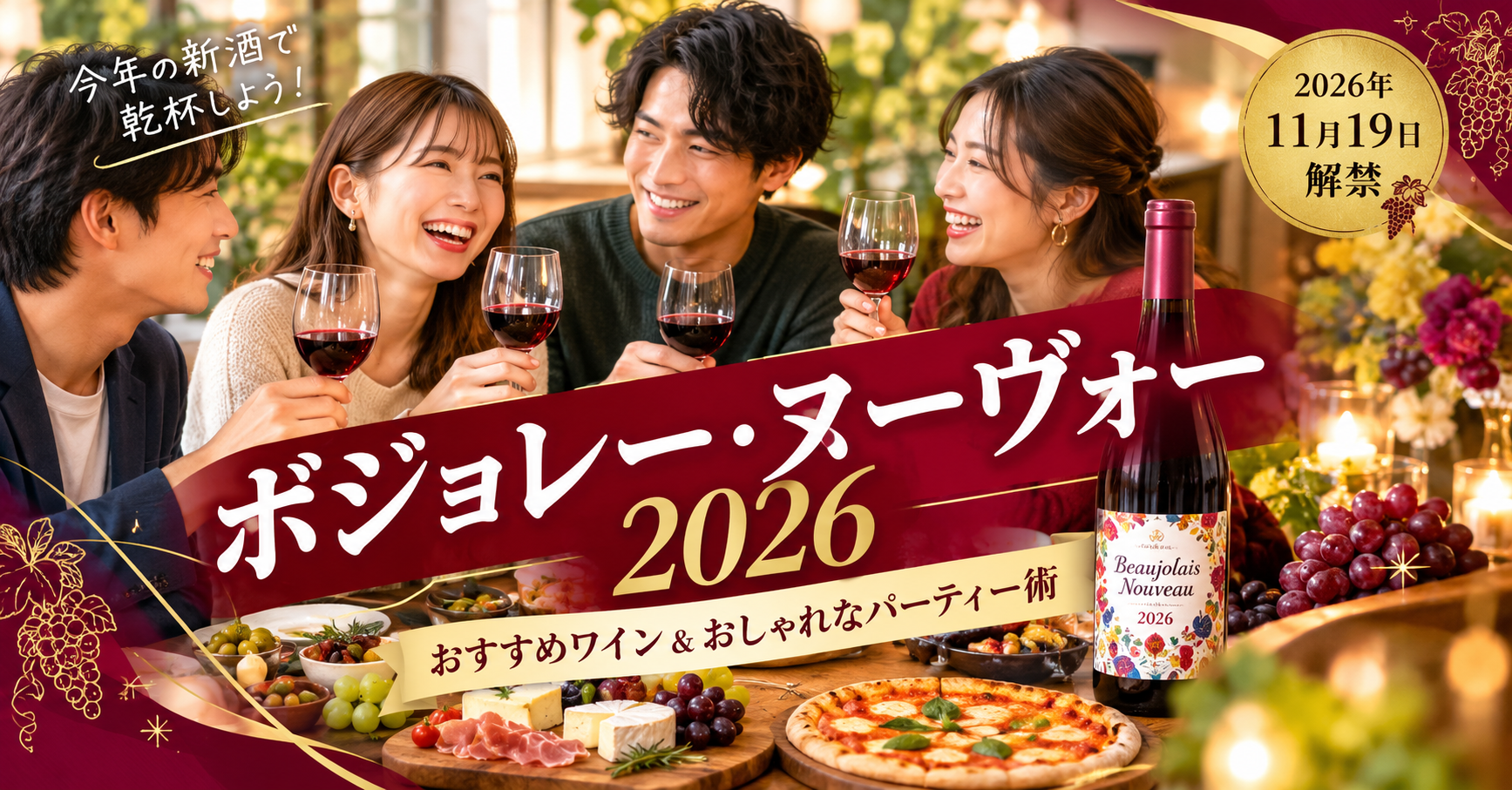 ボジョレー・ヌーヴォーでワインパーティー！